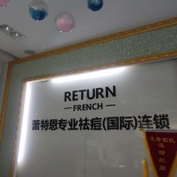 -蕾特恩专业祛痘