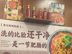 -彭记铁锅肥肠(东四总店)