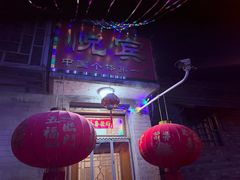 -悦宾饭馆(翠花胡同店)