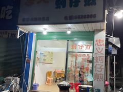 门面-忠义蚵仔煎