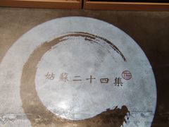 -姑苏二十四集(iD PARK 歌林公园店)