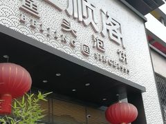 -旺顺阁·北京菜·烤鸭(大望路店)