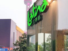 -拉蒂娜·巴西牛排馆 Latina·Brazilian Steakhouse(陆家嘴旗舰店)