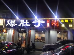 门面-爆肚于(赵公口桥店)