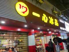 门面-一心冰品(迎津街店)