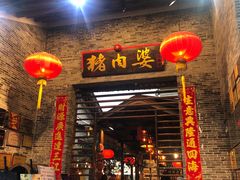 门面-猪肉婆私房菜(容桂总店)