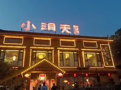 -小洞天柴火土菜馆