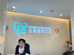 -北京地坛口腔门诊部