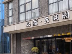 门面-火福·天湖阁大闸蟹博物馆主题餐厅(浅水湾店)