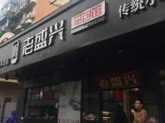 门面-老盛兴汤包馆(临汾店)
