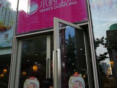 -小杨生煎(香港名都店)
