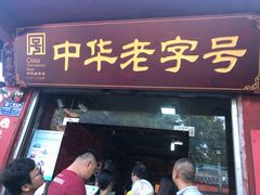 门面-洞子口张老二凉粉(文殊院店)