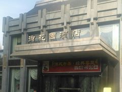 -御花园·粤菜·海鲜火锅(中山公园店)