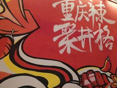 -井格重庆火锅(临平银泰城店)