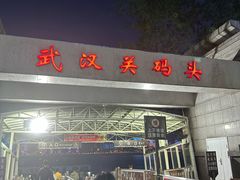 -武汉关码头(轮渡站)