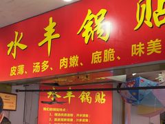 -水丰锅贴(延吉东路店)