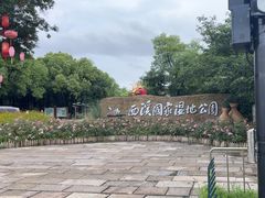 -西溪国家湿地公园