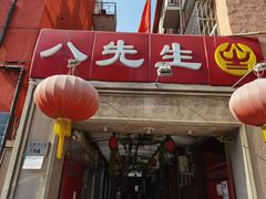 门面-八先生涮肉房(三里河店)