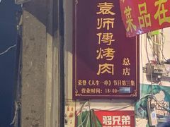 门面-袁师傅烤肉(弹子石店)