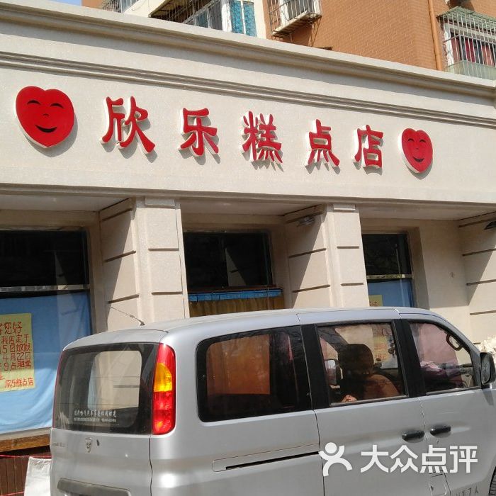 欣乐糕点店图片-北京面包甜点-大众点评网