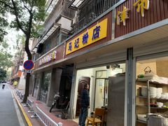 -马记粉店(五一东村店)