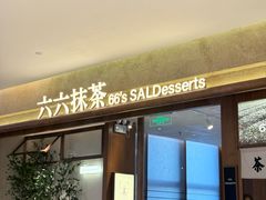 -六六·抹茶66’s SALDessert(保利时光里店)