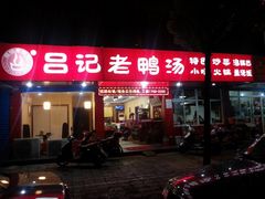 门面-吕记老鸭汤·徽菜馆(东营路店)