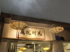 -庭院·冰煮羊·北京涮肉(西单店)