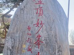 -妙峰山风景名胜区