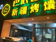 门面-巴依老爷·新疆美食(上城区天城路店)