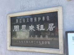 -周恩来祖居