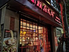 -付小姐在成都(中山公园店)