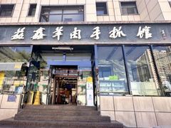 -清真·益鑫羊肉手抓馆(花园北街店)