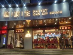 门面-糕材生•糕点•生日蛋糕(兴华街店)