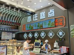 -小汪糕点(万达茂店)