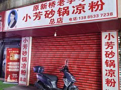 -小芳砂锅凉粉(总店)