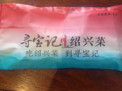 -寻宝记绍兴菜(鲁迅路店)