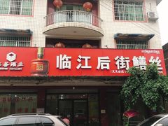 门面-临江后街鳝丝(临江店)