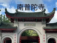 -南普陀寺