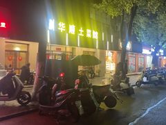 -华顺土菜馆(洪岗路店)