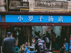 -小罗子汤店(大士院总店)