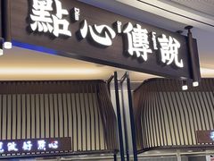 -点心传说·粤菜点心(佐阾虹湾店)