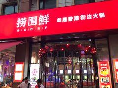门面-捞围鲜·港式打边炉(海阳路店)