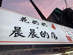 门面-花奶奶酸梅汤·晨晨的店(大皮院西口店)