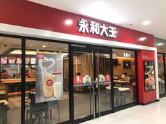门面-永和大王(龙德广场店)