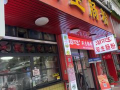 -双生肠粉(牌坊街总店)