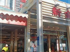 -新金盛·海鲜酒楼(盐田店)