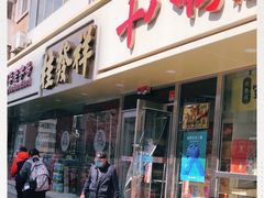 门面-桂发祥·直营(万德庄大街店)
