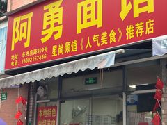 门面-阿勇面馆(东书房路店)