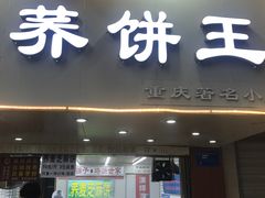 门面-香糯炎荞饼王(解放碑店)